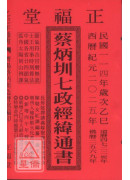 2025蔡炳圳七政經緯通書(平本)【民國114年】乙巳