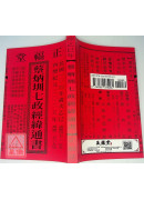 2025蔡炳圳七政經緯通書(平本)【民國114年】乙巳