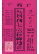 2025蔡炳圳七政經緯通書(專業版)【民國114年】乙巳