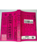2025蔡炳圳七政經緯通書(專業版)【民國114年】乙巳