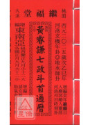 2025黃睿謙七政斗首通曆(平本通書)【民國114年】乙巳