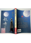 般舟禪關日記（上）