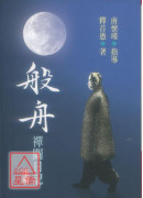 般舟禪關日記（上）