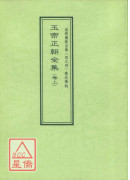 道教儀範全集(494)廣成儀制 玉帝正朝全集(卷上)