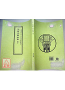 道教儀範全集(495)廣成儀制 玉帝正朝全集(卷下)