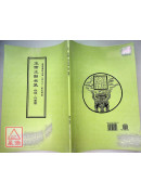 道教儀範全集(496)廣成儀制 玉帝正朝全集 秘諱符篆篇