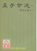 孟子旁通（一）