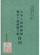 古本十四經發揮/十四經脈穴歌[合刊明版]