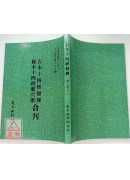 古本十四經發揮/十四經脈穴歌[合刊明版]