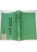 周易別傳秘學三種/葛仙翁至道心傳[合刊]