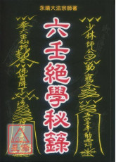 六壬絕學秘籙