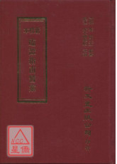 新校本臨證指南醫案