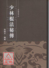 少林棍法秘傳