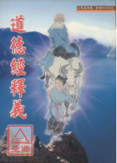 道德經釋義