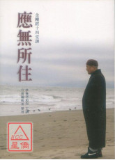 應無所住：金剛經十四堂課