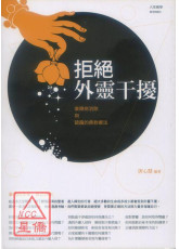 拒絕外靈干擾：業障病消除與破魔的佛教療法