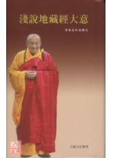 淺說地藏經大意