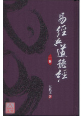 易經與道德經(第一卷)