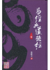 易經與道德經(第二卷)