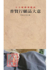 普賢行願品大意