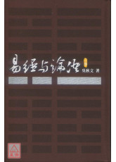 易經與論語（三）