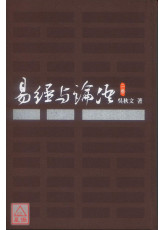 易經與論語（二）