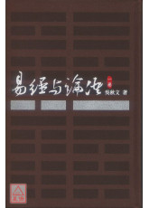 易經與論語（一）