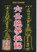 六壬絕學秘籙