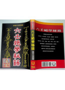 六壬絕學秘籙