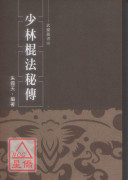 少林棍法秘傳