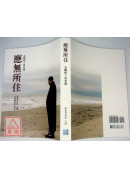 應無所住：金剛經十四堂課