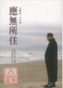 應無所住：金剛經十四堂課