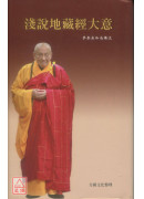 淺說地藏經大意