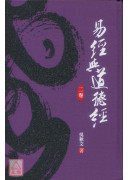 易經與道德經(第二卷)