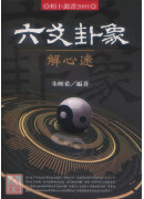 六爻卦象解心迷