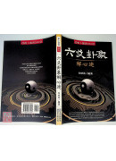 六爻卦象解心迷