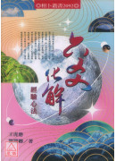 六爻化解經驗心法