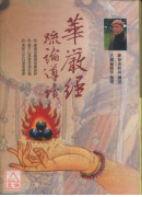 華嚴經疏論導讀