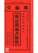 2025廖冠凱通書便覽(平本)【民國114年】乙巳