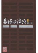 易經與論語（三）