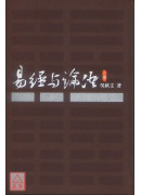 易經與論語（二）