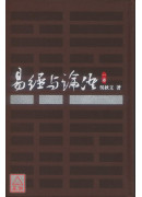 易經與論語（一）