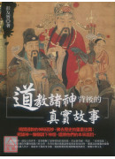 道教諸神背後的真實故事