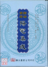 新編圖解陽宅集成