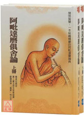 阿毗達磨俱舍論（共二冊）