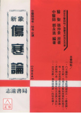 新象傷寒論