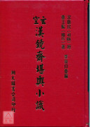 玄空漢鏡齋堪輿小識