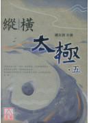 縱橫太極(五)