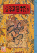 法竅闡微(150)步罡傳授法則、掌中運雷法訣