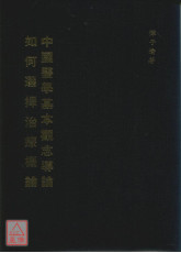 中國醫學基本觀念導論／如何選擇治療概念